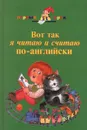 Вот так я читаю и считаю по-английски - Коти Татьяна Юрьевна