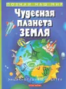 Чудесная планета Земля. Энциклопедия для детей - Фелисити Брукс