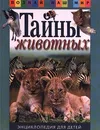 Тайны животных. Энциклопедия для детей - Пауль Доусвелл