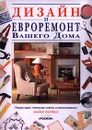 Дизайн и евроремонт вашего дома - Майкл Лоуренс