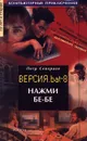 Нажми бе-бе. Версия. bat 8 - Петр Северцев