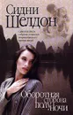 Оборотная сторона полуночи - Сидни Шелдон
