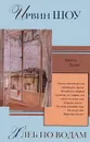Хлеб по водам - Ирвин Шоу