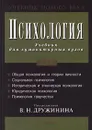 Психология - Под редакцией В. Н. Дружинина