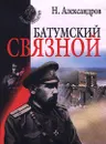 Батумский связной - Н. Александров