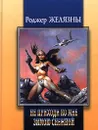 Не приходи ко мне зимою снежной - Роджер Желязны