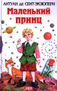 Маленький принц - Уайльд Оскар, Франс Анатоль