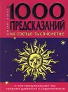 1000 предсказаний на третье тысячелетие - Джон Хоуг