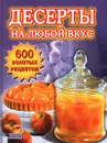 Десерты на любой вкус - Берков Борис Викторович, Беркова Галина Ивановна