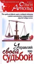 Управляй своей судьбой - Ольга Арнольд