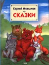 Сергей Михалков. Сказки - Сергей Михалков