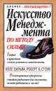 Искусство менеджмента по методу Сильва. Теория и практика самого успешного менеджмента - Хозе Сильва, Роберт Б. Стоун