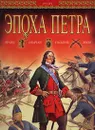 Эпоха Петра. Нравы. Обычаи. События. Люди - Каштанов Юрий Евгеньевич