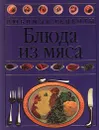 Блюда из мяса - А. Корсунская,Автор не указан