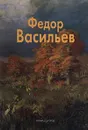 Федор Васильев - Чурак Галина