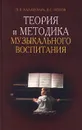 Теория и методика музыкального воспитания - П. В. Халабузарь, В. С. Попов