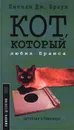 Кот, который любил Брамса - Браун Лилиан Джексон