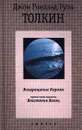 Возвращение Короля - Джон Рональд Руэл Толкин
