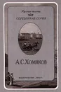 А. С. Хомяков. Стихотворения - Рассадин Станислав Борисович, Хомяков Алексей Степанович