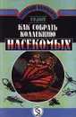 Как собрать коллекцию насекомых - М. Ю. Дьяков