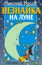 Незнайка на Луне - Николай Носов