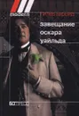 Завещание Оскара Уайльда - Питер Акройд