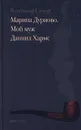 Марина Дурново. Мой муж Даниил Хармс - Глоцер Владимир Иосифович