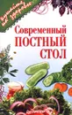 Современный постный стол - А. Ефремов,Автор не указан