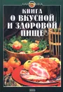 Книга о вкусной и здоровой пище - Николай Могильный