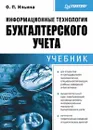 Информационные технологии бухгалтерского учета - О. П. Ильина