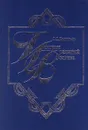 История религий Востока - Л. С. Васильев