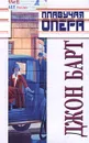 Плавучая опера - Зверев Алексей Матвеевич, Барт Джон