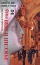 Россия в 1839 году. Том 2 - Астольф де Кюстин