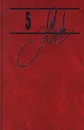 Александр Солженицын. Собрание сочинений в 9 томах. Том 5. Архипелаг ГУЛаг. 1918 - 1956. Части третья и четвертая - Александр Солженицын