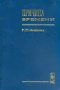 Причина времени - Г. П. Аксенов