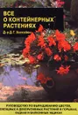 Все о контейнерных растениях - Д-р Д. Г. Хессайон