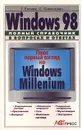 Windows 98. Полный справочник в вопросах и ответах - Г. Евсеев, С. Симонович