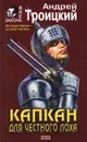 Капкан для честного лоха - Троицкий Андрей Борисович