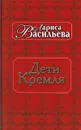 Дети Кремля - Лариса Васильева
