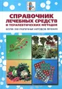 Справочник лечебных средств и терапевтических методов - Роберт С. Аткинс,Яков Маршак