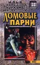 Ломовые парни - Илья Деревянко
