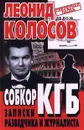 Собкор КГБ. Записки разведчика и журналиста - Леонид Колосов