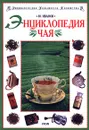 Энциклопедия чая - Ю. Иванов