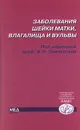 Заболевания шейки матки, влагалища и вульвы - Под редакцией В. Н. Прилепской