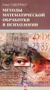 Методы математической обработки в психологии - Сидоренко Елена Васильевна