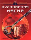 Кулинарная магия - Е. Данилова