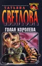 Голая королева - Татьяна Светлова