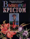 Вышивка крестом - Маргарита Максимова, Марина Кузьмина