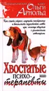 Хвостатые психотерапевты - Ольга Арнольд