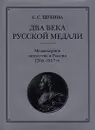 Два века русской медали. Медальерное искусство в России 1700 -1917 гг. - Е. С. Щукина